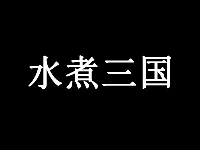 水煮三国火锅加盟费