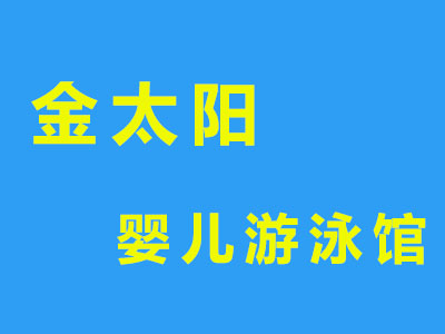 金太阳婴儿游泳馆品牌LOGO