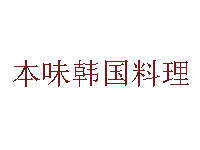 本味韩国料理加盟费