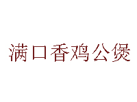 满口香鸡公煲品牌LOGO