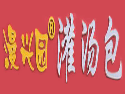 漫兴园灌汤包品牌LOGO