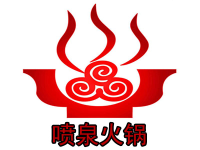 喷泉火锅加盟费