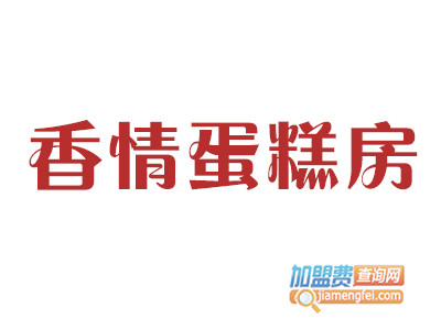 香情蛋糕房加盟费