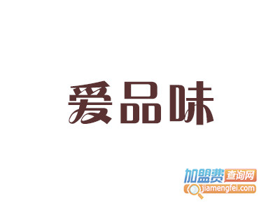 爱品味加盟费