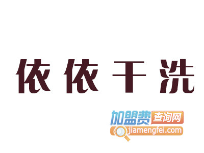 依依干洗品牌LOGO