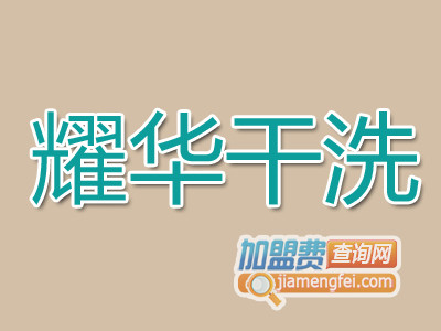 耀华干洗加盟费
