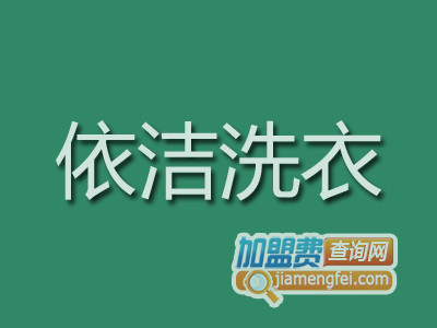 依洁洗衣品牌LOGO