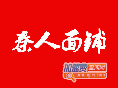 秦人面铺加盟费