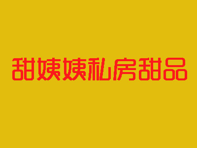 甜姨姨私房甜品加盟费