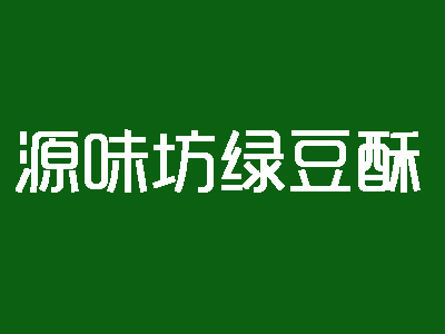 源味坊绿豆酥加盟费