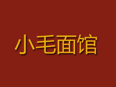 小毛面馆加盟费