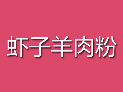 虾子羊肉粉品牌LOGO