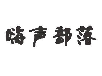 嗨声部落加盟费