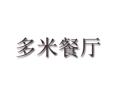 多米餐厅加盟费