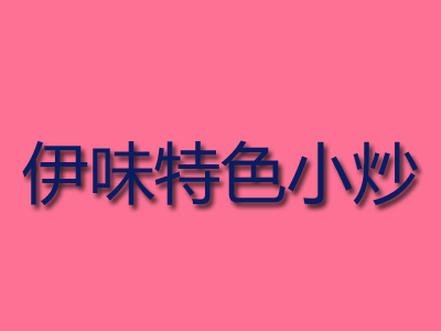 伊味特色小炒品牌LOGO