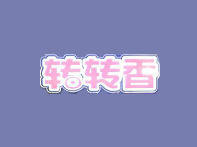 转转香品牌LOGO