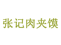 张记肉夹馍品牌LOGO