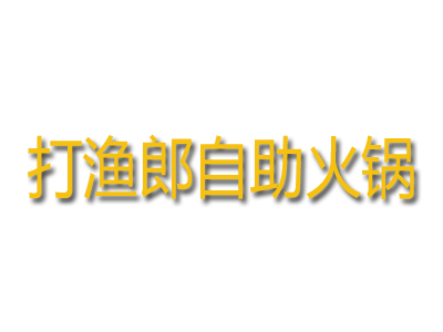 打渔郎自助火锅加盟费