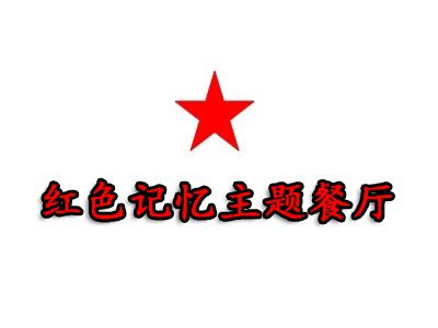 红色记忆主题餐厅品牌LOGO