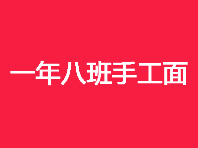 一年八班手工面品牌LOGO