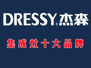 杰森集成灶品牌LOGO