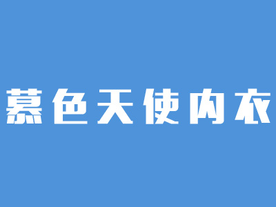 慕色天使内衣品牌LOGO