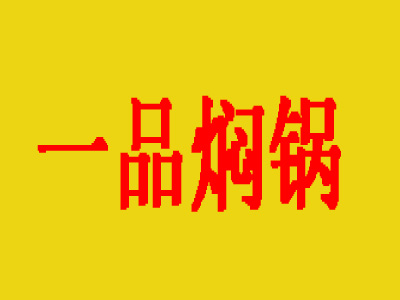 一品焖锅品牌LOGO