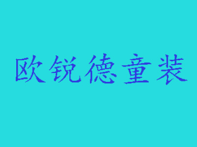 欧锐德童装加盟费