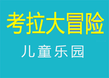 考拉大冒险儿童乐园品牌LOGO