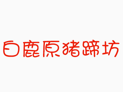 白鹿原猪蹄坊加盟费