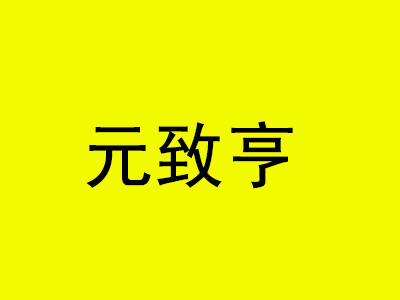 元致亨加盟费