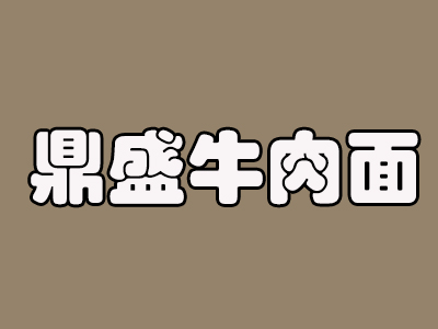 鼎盛牛肉面品牌LOGO