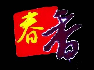 春香排骨米饭品牌LOGO