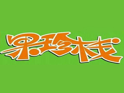 果珍栈品牌LOGO