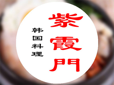 紫霞门韩国料理品牌LOGO