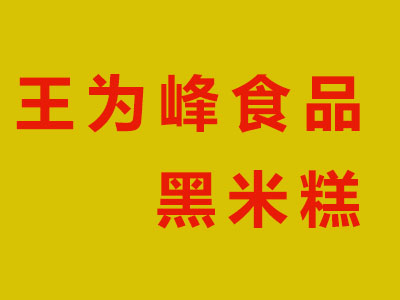 王为峰食品黑米糕加盟费