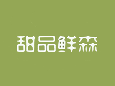 甜品鲜森加盟费