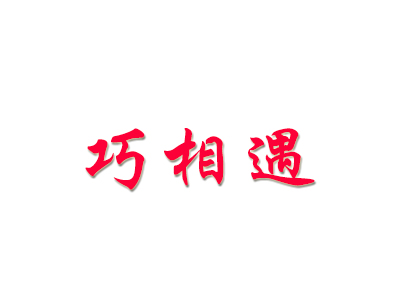 巧相遇饰品店品牌LOGO