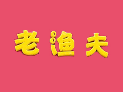 老渔夫石锅鱼品牌LOGO