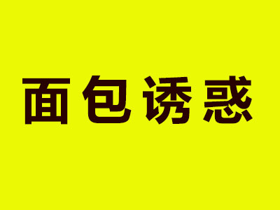 面包诱惑加盟费