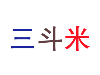 三斗米肠粉品牌LOGO