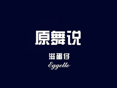 原舞说品牌LOGO