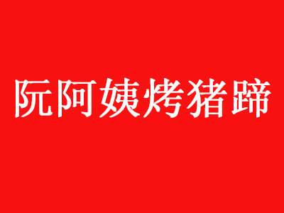 阮阿姨烤猪蹄品牌LOGO