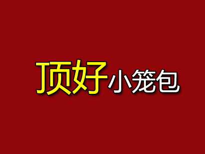 顶好小笼包品牌LOGO