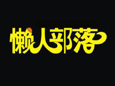 懒人部落品牌LOGO