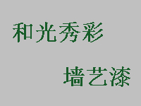 和光秀彩墙艺漆品牌LOGO