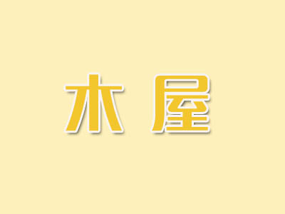 木屋手抓饼品牌LOGO