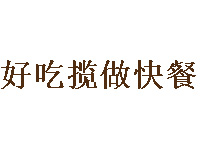 好吃揽做快餐品牌LOGO