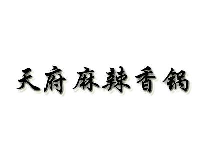 天府麻辣香锅品牌LOGO