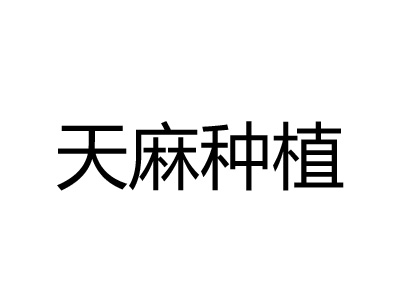 天麻种植品牌LOGO